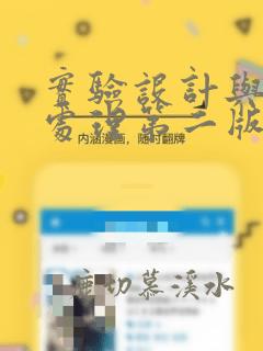 实验设计与数据处理第二版