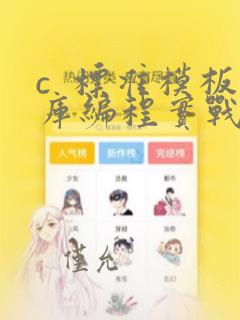 c  标准模板库编程实战