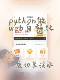 python做web自动化