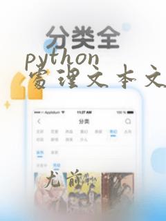 python 处理文本文件