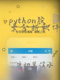 python股票分析软件