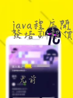 java程序开发培训报价