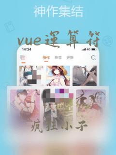 vue运算符