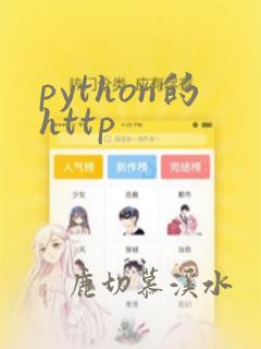 python的http