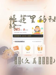 帐篷里的秘密在线：结局+番外