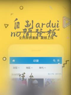 自制arduino开发板