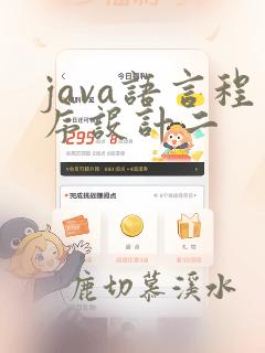 java语言程序设计二