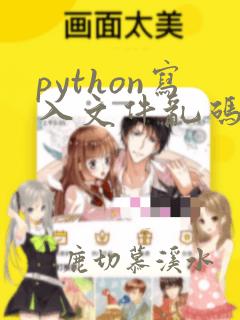 python写入文件乱码
