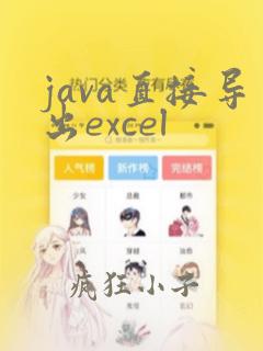 java直接导出excel
