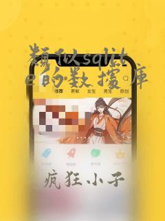 类似sqlite的数据库