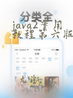 java2实用教程第六版电子书