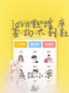 java数据库查询不到数据