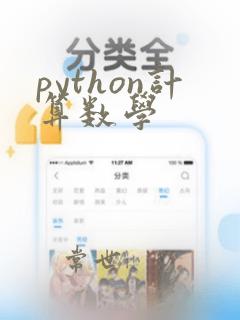 python计算数学