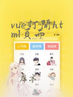 vue打开html页面