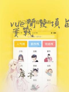 vue开发项目实战