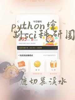 python绘制sci科研图