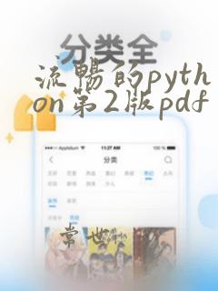 流畅的python第2版pdf
