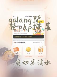 golang开发php扩展