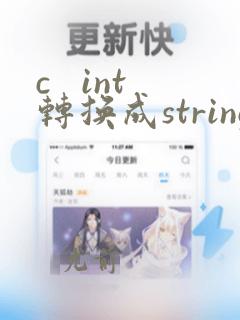 c   int转换成string