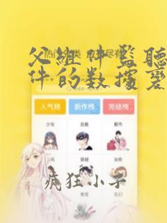父组件监听子组件的数据变化