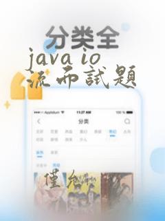 java io流面试题