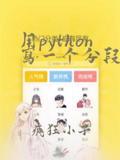 用python写一个分段函数