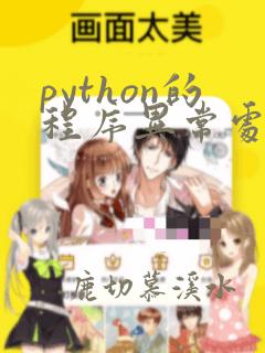 python的程序异常处理