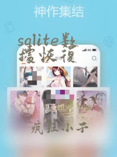 sqlite数据恢复