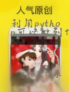 利用python可以做到什么