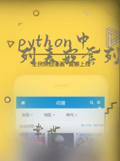 python中列表嵌套列表