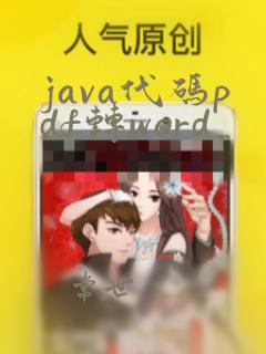 java代码pdf转word