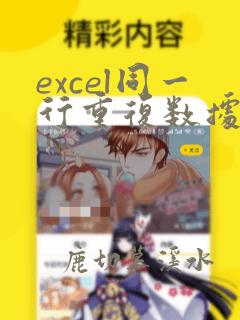 excel同一行重复数据数量