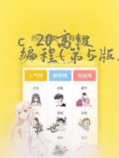 c  20高级编程(第5版) pdf