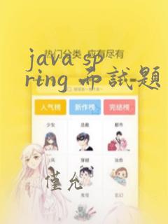 java spring 面试题
