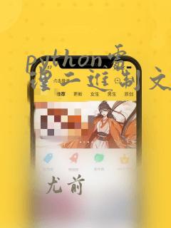 python处理二进制文件