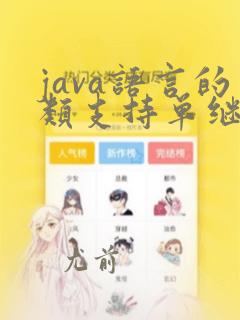 java语言的类支持单继承和多继承吗