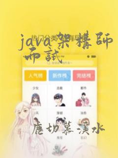 java架构师 面试