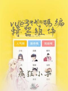 vue3代码编辑器组件