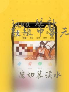 java 统计数组中各元素出现的次数