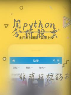 用python分析股票