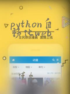 python自动化web