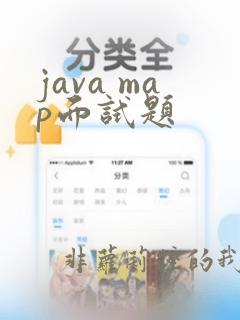 java map面试题