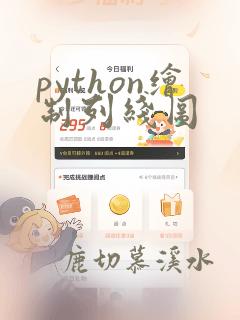 python绘制列线图