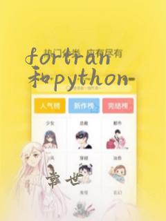 fortran和python