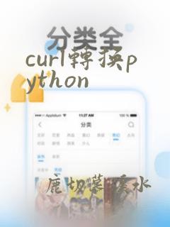 curl转换python