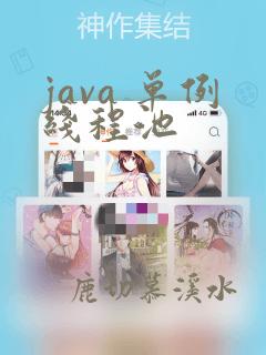 java 单例线程池