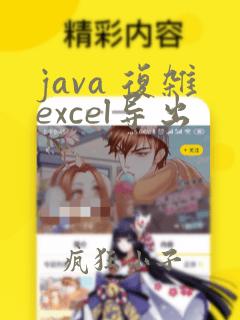 java 复杂excel导出