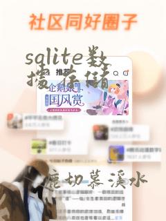 sqlite数据存储
