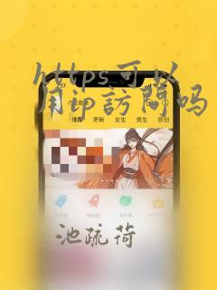 https可以用ip访问吗