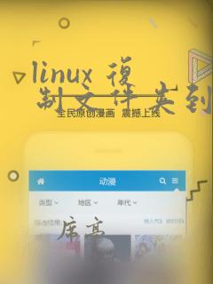 linux 复制文件夹到指定目录